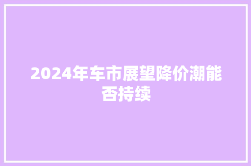 2024年车市展望降价潮能否持续