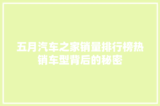 五月汽车之家销量排行榜热销车型背后的秘密