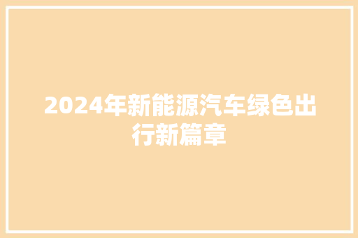 2024年新能源汽车绿色出行新篇章