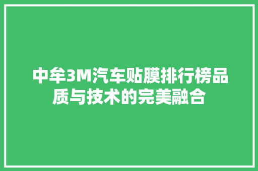 中牟3M汽车贴膜排行榜品质与技术的完美融合