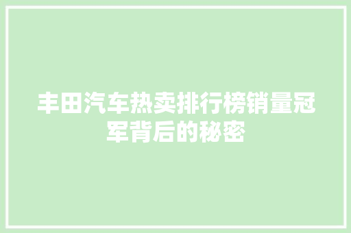 丰田汽车热卖排行榜销量冠军背后的秘密