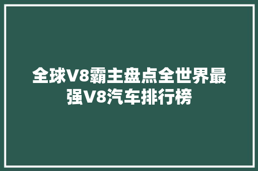 全球V8霸主盘点全世界最强V8汽车排行榜
