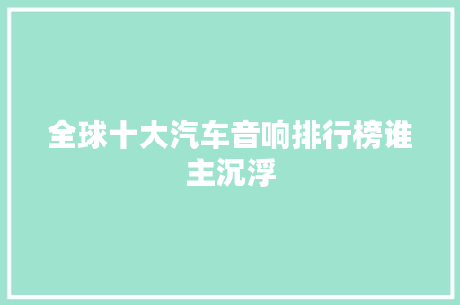 全球十大汽车音响排行榜谁主沉浮