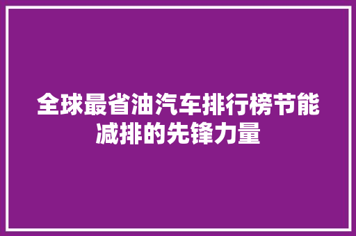 全球最省油汽车排行榜节能减排的先锋力量