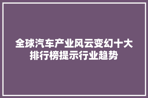 全球汽车产业风云变幻十大排行榜提示行业趋势