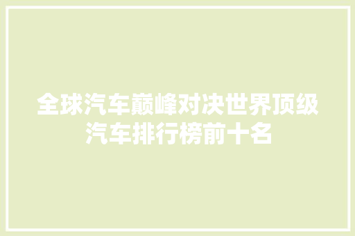 全球汽车巅峰对决世界顶级汽车排行榜前十名