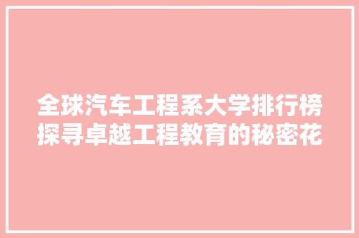 全球汽车工程系大学排行榜探寻卓越工程教育的秘密花园
