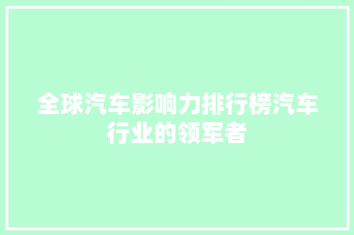 全球汽车影响力排行榜汽车行业的领军者