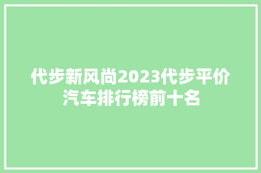 代步新风尚2023代步平价汽车排行榜前十名