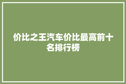 价比之王汽车价比最高前十名排行榜