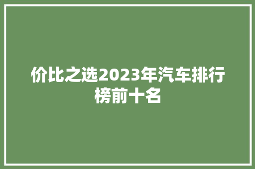 价比之选2023年汽车排行榜前十名  第1张