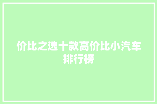 价比之选十款高价比小汽车排行榜