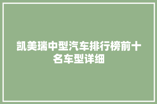 凯美瑞中型汽车排行榜前十名车型详细