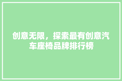 创意无限，探索最有创意汽车座椅品牌排行榜