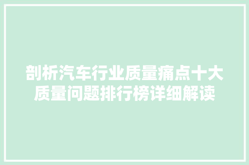 剖析汽车行业质量痛点十大质量问题排行榜详细解读