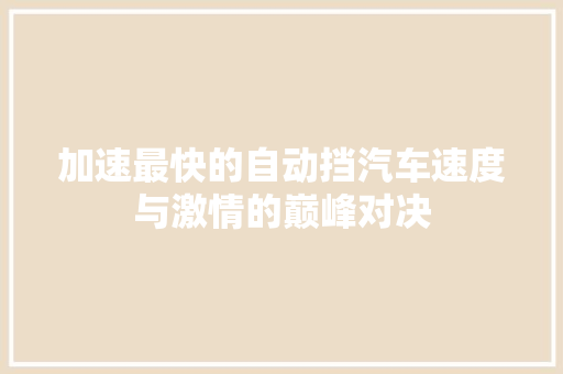 加速最快的自动挡汽车速度与激情的巅峰对决
