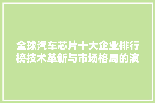 全球汽车芯片十大企业排行榜技术革新与市场格局的演变