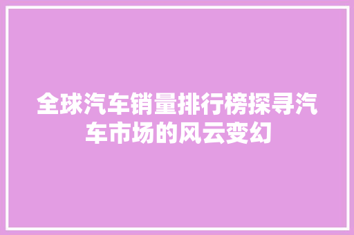 全球汽车销量排行榜探寻汽车市场的风云变幻