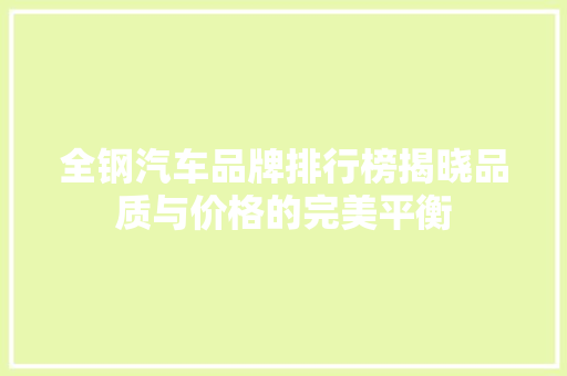 全钢汽车品牌排行榜揭晓品质与价格的完美平衡