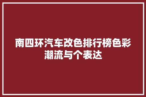 南四环汽车改色排行榜色彩潮流与个表达