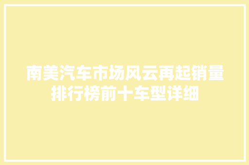 南美汽车市场风云再起销量排行榜前十车型详细  第1张