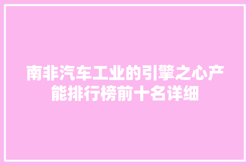 南非汽车工业的引擎之心产能排行榜前十名详细