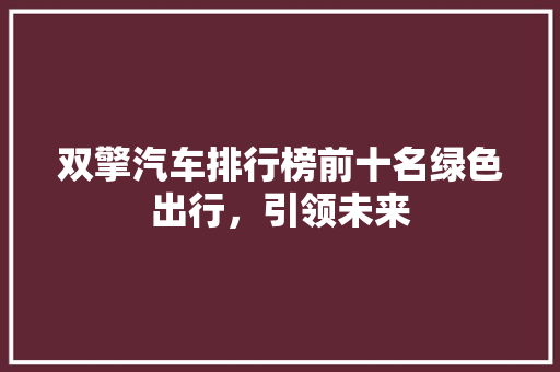 双擎汽车排行榜前十名绿色出行，引领未来  第1张