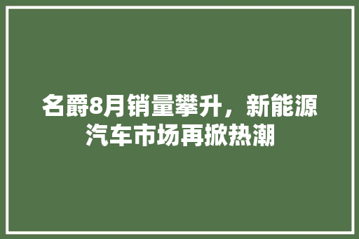 名爵8月销量攀升，新能源汽车市场再掀热潮