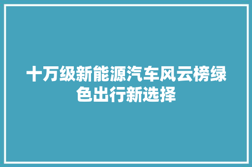 十万级新能源汽车风云榜绿色出行新选择