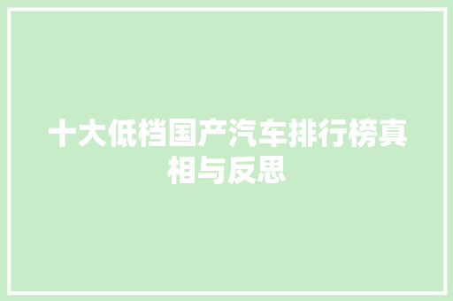 十大低档国产汽车排行榜真相与反思