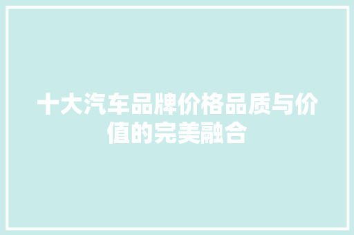 十大汽车品牌价格品质与价值的完美融合
