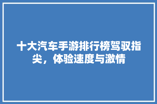 十大汽车手游排行榜驾驭指尖，体验速度与激情