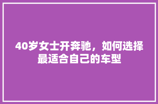 40岁女士开奔驰，如何选择最适合自己的车型