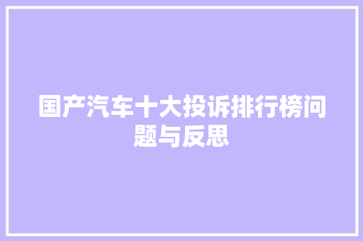 国产汽车十大投诉排行榜问题与反思