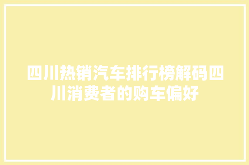 四川热销汽车排行榜解码四川消费者的购车偏好