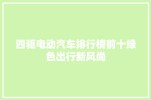 四驱电动汽车排行榜前十绿色出行新风尚  第1张