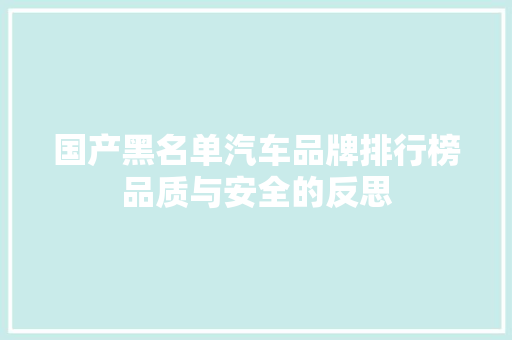 国产黑名单汽车品牌排行榜品质与安全的反思