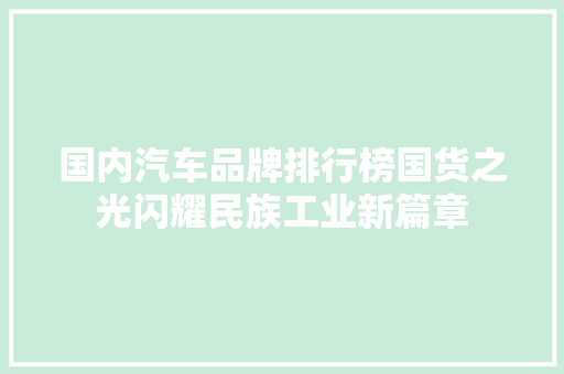 国内汽车品牌排行榜国货之光闪耀民族工业新篇章