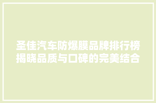 圣佳汽车防爆膜品牌排行榜揭晓品质与口碑的完美结合