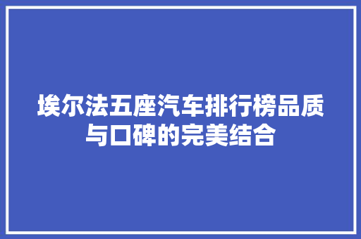 埃尔法五座汽车排行榜品质与口碑的完美结合