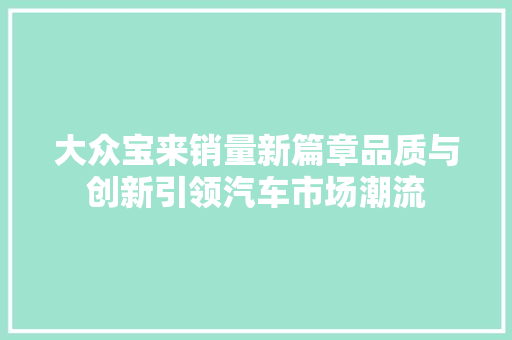 大众宝来销量新篇章品质与创新引领汽车市场潮流