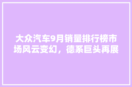 大众汽车9月销量排行榜市场风云变幻，德系巨头再展雄风