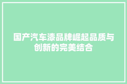国产汽车漆品牌崛起品质与创新的完美结合  第1张