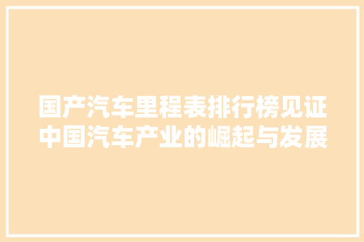 国产汽车里程表排行榜见证中国汽车产业的崛起与发展