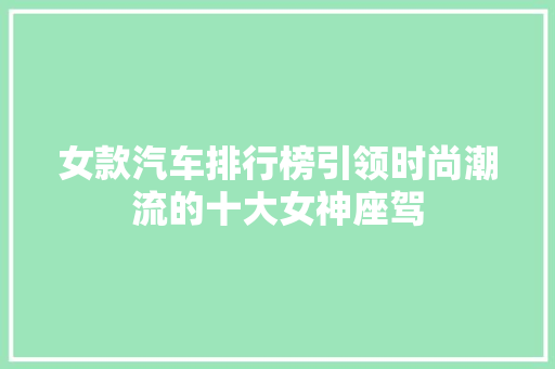 女款汽车排行榜引领时尚潮流的十大女神座驾