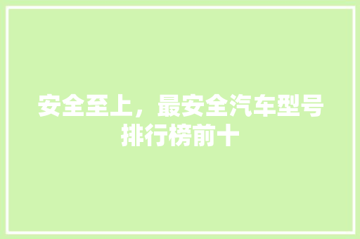 安全至上，最安全汽车型号排行榜前十