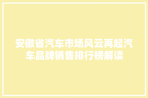 安徽省汽车市场风云再起汽车品牌销售排行榜解读