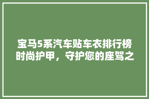 宝马5系汽车贴车衣排行榜时尚护甲，守护您的座驾之美