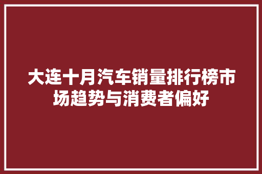 大连十月汽车销量排行榜市场趋势与消费者偏好