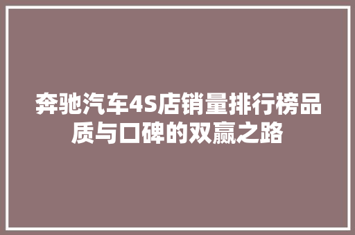 奔驰汽车4S店销量排行榜品质与口碑的双赢之路